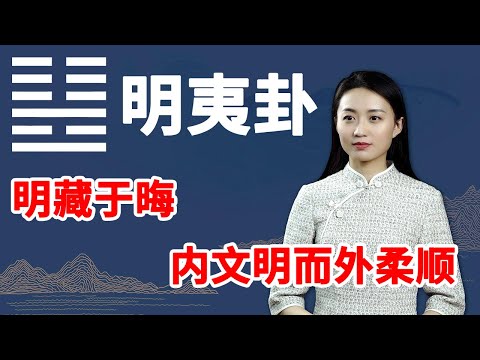 《易经》明夷卦：你为什么被小人算计？因为没有早学会这一点【学国学网】