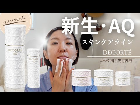 【ツヤ肌スキンケア】コスメデコルテ新AQ大解剖