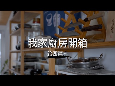 最熟悉的陌生人之～廚房開箱擺設篇｜Kitchen Tour