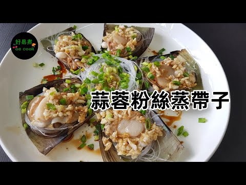 蒜蓉粉絲蒸帶子 Steamed Scallop with Garlic and Vermicelli **字幕CC Eng. Sub**