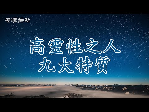 【天涯神貼：高靈性之人，九大特質】探索靈魂深處的智慧與掙扎 | 高靈性者擁有的獨特天賦與內心的困境，如何突破內耗，走向真正的自我解放與成長？