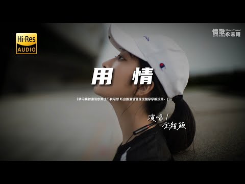 余超颖 - 用情♫『动态歌词 | 高音质 | pinyin Lyrics | 每日歌单推荐』