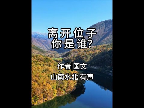 第668集离开位子，你是谁？ #情感共鸣 #人生感悟 #人生百态