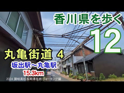 【香川県を歩く 讃岐五街道】 丸亀街道４ 坂出駅～宇多津古街～田潮八幡神社～丸亀城～丸亀駅 15.3km | 2024 讃岐高松長期滞在旅 ウォーキング編 #12