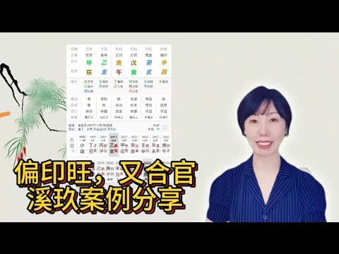 溪玖案例分享--偏印旺，又合正官，专业工作事业层次都很好的八字