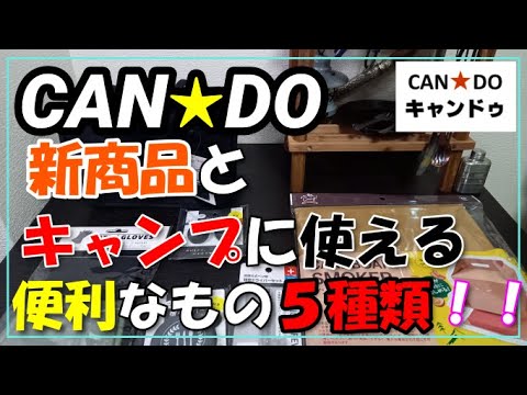 キャンドゥ新商品とキャンプに使える物５種類！！