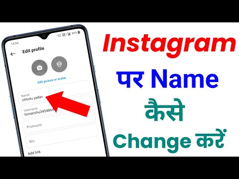 Instagram per name kaise change karen | Instagram I'd ka name kaise change kare 2024