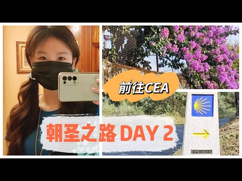 vlog｜朝圣之路第二天 前往CEA｜最累的一天 全是上坡｜遇到了很多好心人｜ “圣地亚哥之路” 徒步旅行｜西班牙 Spain｜小米丘XiaoMiChu