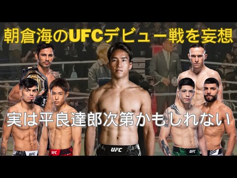 朝倉海のUFCデビュー戦を勝手に妄想して勝敗予想