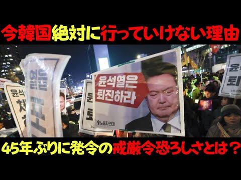 絶対に韓国今行っちゃダメ！45年ぶりに出された戒厳令の恐ろしさとは？