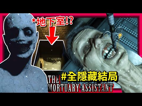 全隱藏結局! 這遊戲還是一樣… 有夠恐怖!!! - 完結 [The Mortuary Assistant 停屍間助手]