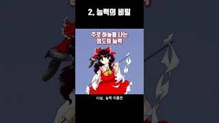 1분 캐릭터 TMI 66.하쿠레이 레이무  #Shorts #동방프로젝트