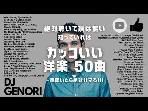 【サビのみ作業用BGM】みんなに教えたいかっこいい洋楽50選！絶対聞いたらハマる曲！テンション上がる曲！#クラブミュージック#djremix #djmixer  #洋楽#djmix