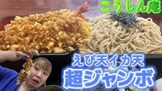 【太田市】こうしん庵💚手打ちの平打ちボリューム蕎麦とお重からはみ出るイカ天とえび天✨大食いもびっくりの圧巻の量🤤🤤✌️なのにお安い😌👍コスパ最高な蕎麦屋さんに大満足🙌✌️