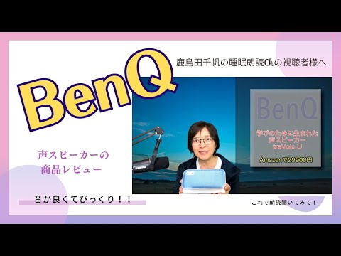 初レビュー【BenQ treVolo U】【朗読視聴】におすすめBluetoothスピーカー