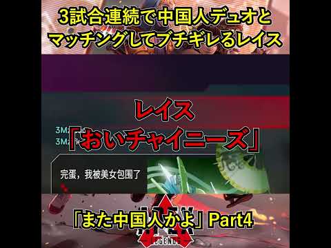 3試合連続で中国人デュオとマッチングしてブチギレるレイス Part4【APEX日中友好暴言集】