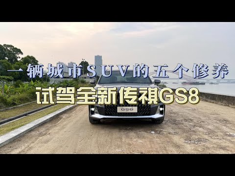 一辆城市SUV应有的五个自我修养，试驾全新传祺GS8