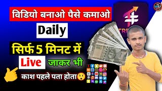 विडियो बनाओ और पैसे कमाओ 😲😲 | make video and earn money | trendo app se paise kaise kamaye