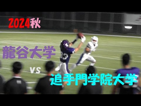 2024アメフト 龍谷大学 vs 追手門学院大学 2024年9月7日 MK Taxi Field EXPO