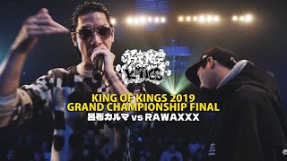 呂布カルマ vs RAWAXXX & 「KOK Side B」：KING OF KINGS 2019 GRAND CHAMPIONSHIP FINAL