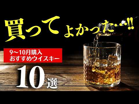 【9〜10月買ってよかった！🔴至高のウイスキー10選】2ヶ月に一度の月末恒例！今飲みたいおすすめウイスキー厳選10選を紹介（家飲み・ウイスキー）