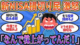 【2chお金スレ】新NISA損切り民、悔しさのあまり発狂。「株価上がりすぎ！政府は何をしてんだ！」【2ch有益スレ】