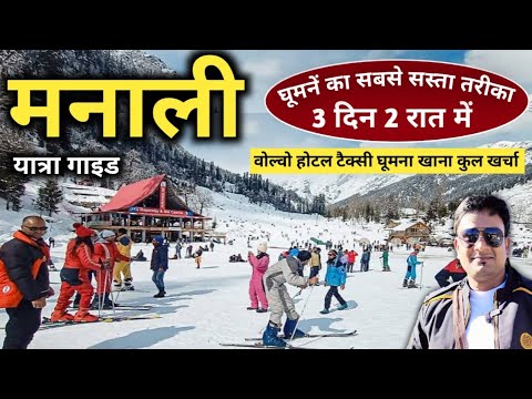 मनाली घूमें मात्र 3 दिन 2 रात में | सबसे सस्ती मनाली यात्रा | Manali Tour By MSvlogger