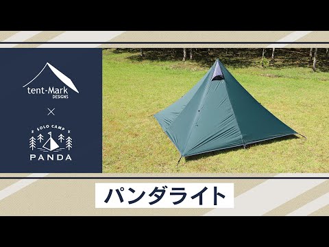 【パンダライト】tent-Mark DESIGNS 製品紹介 〜こいしゆうか〜