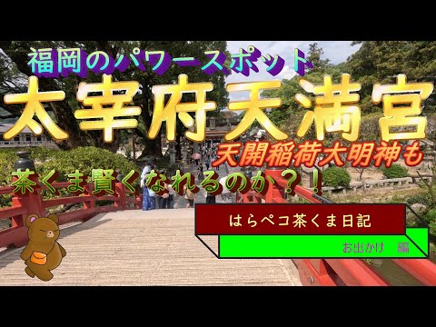 はらペコ茶くま日記　　合格祈願　福岡パワースポット大宰府天満宮　天開稲荷大明神