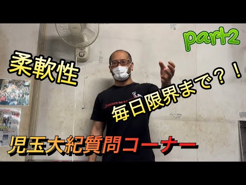 【児玉大紀質問コーナー！】Part2 皆さんから頂いた質問に答えます！