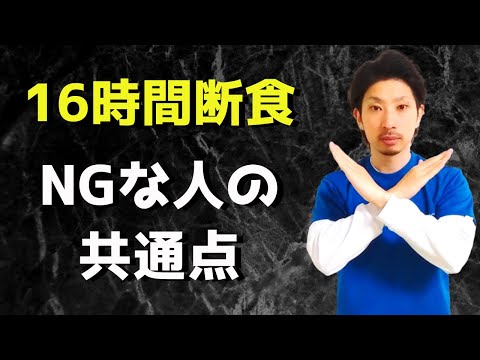 【ダイエット】16時間断食で痩せる人・痩せない人の違い