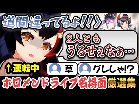 【名場面厳選】ホロメン運転中のおもしろ名場面厳選集その１【ホロライブ/不知火フレア/さくらみこ/ロボ子/獅白ぼたん/大神ミオ/おもしろまとめ/切り抜き】