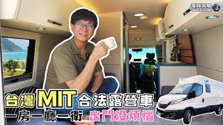 露營車最佳選擇！？【冷氣電力臥房客廳衛浴，一應俱全】車內免彎腰｜IVECO｜福斯Grand California露營車 參考｜car camping｜Vanlife《憂娘駕駛Outdoor》