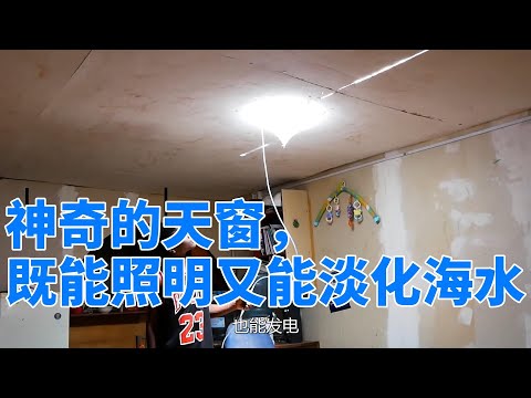 神奇的天窗，既能照明又能淡化海水，到底是什么黑科技？#科技 #科技趣闻 #黑科技