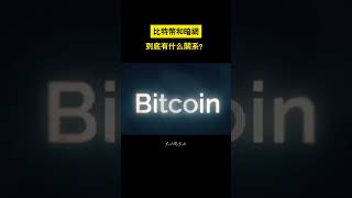 比特幣和暗網，到底有什麽關系？#shorts