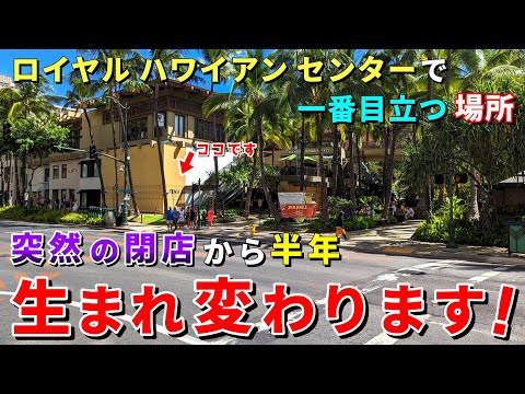 ［ハワイ］ワイキキの一等地！あの場所も新しくなります【ハワイ最新情報】【ハワイの今】【ハワイ旅行2023】【HAWAII】