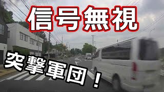 迷惑運転者たち　No.2058　信号無視・・突撃軍団！・・【危険運転】【ドラレコ】【事故】【迷惑】【煽り】