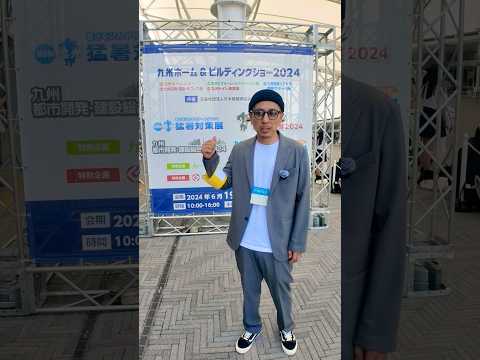 九州ホーム&ビルディングショー2024で最新を取材！！#ダイケン #職人