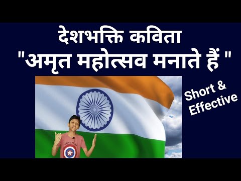 आजादी का अमृत महोत्सव पर कविता || Hindi Poem 75th Independence Day