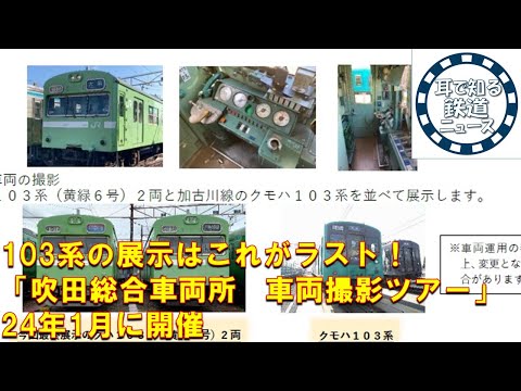 【鉄道チャンネルサイト音声ニュース：ポッドキャスト】103系（黄緑6号）の展示はこれがラスト！「吹田総合車両所　車両撮影ツアー」24年1月に開催