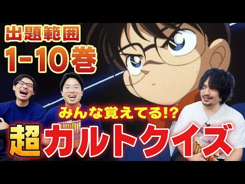 爆笑！『名探偵コナン』超カルトクイズ(1-10巻)【おまけの夜】