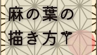 【簡単】麻の葉の書き方（小さめver）sashiko.ASANOHA