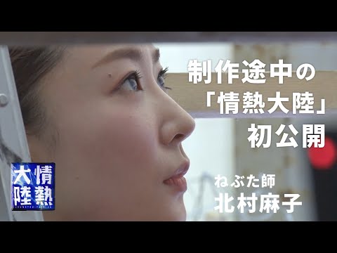 ナレーションがない！？「情熱大陸」の制作途中の映像を特別公開！（ねぶた師 北村麻子）