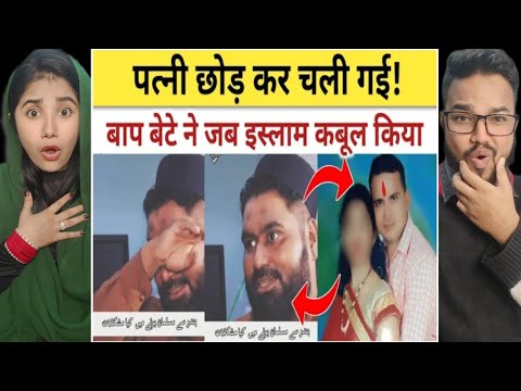 पत्नी छोड़ कर चली गई! बाप बेटे ने जब इस्लाम कबूल किया! Reaction