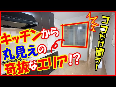 【なぜココだけこうなった！？】普通の部屋に見えて...あの部分だけ奇抜！人気のデザイナーズマンション！【一人暮らし向け1DK】