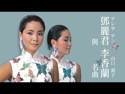 鄧麗君與李香蘭相關名曲｜テレサ・テン｜Teresa Teng｜山口淑子