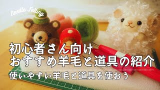 【羊毛フェルト初心者さん向け】おすすめ羊毛と道具の紹介 / 使いやすい羊毛と道具を使って上達しよう