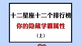 12星座12个排行榜 你的隐藏学霸属性