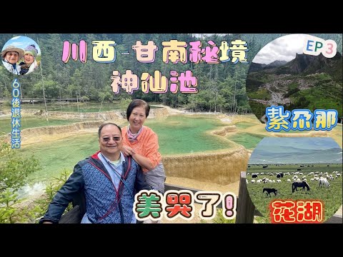 283.川西-甘南遊-（EP3)：｜神仙池｜若爾蓋草原｜花湖｜紥尕那｜九寨溝｜四川｜甘南