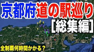 京都府道の駅スタンプラリー総集編！全１８ヶ所巡るのに何時間かかるの？